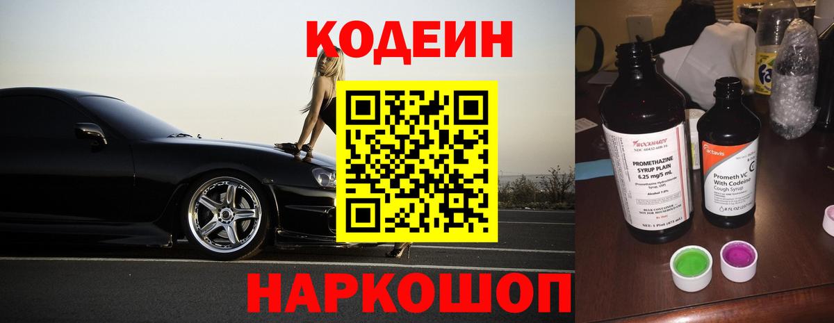 Codein напиток Lean (лин)  Codein Purple Drank  Иркутск  Вход с VPN 